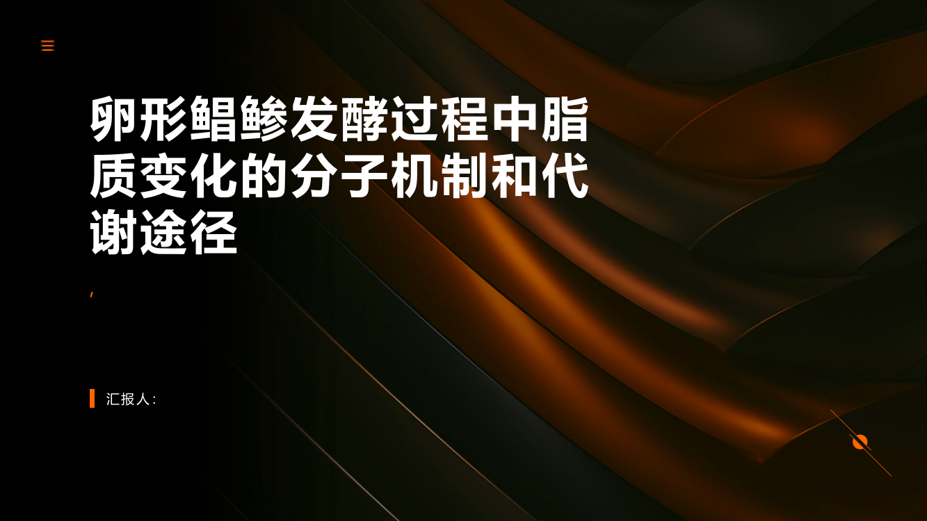 研究揭示卵形鲳鲹发酵过程中脂质变化的分子机制和代谢途径