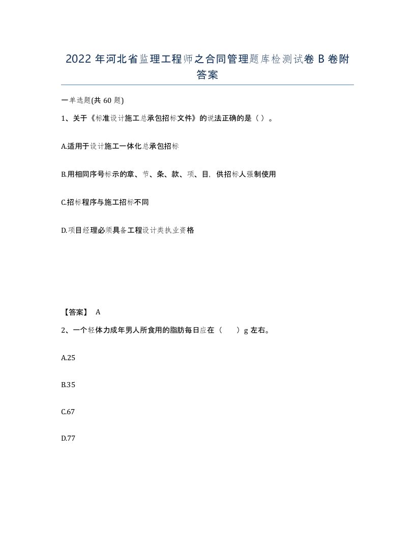 2022年河北省监理工程师之合同管理题库检测试卷B卷附答案