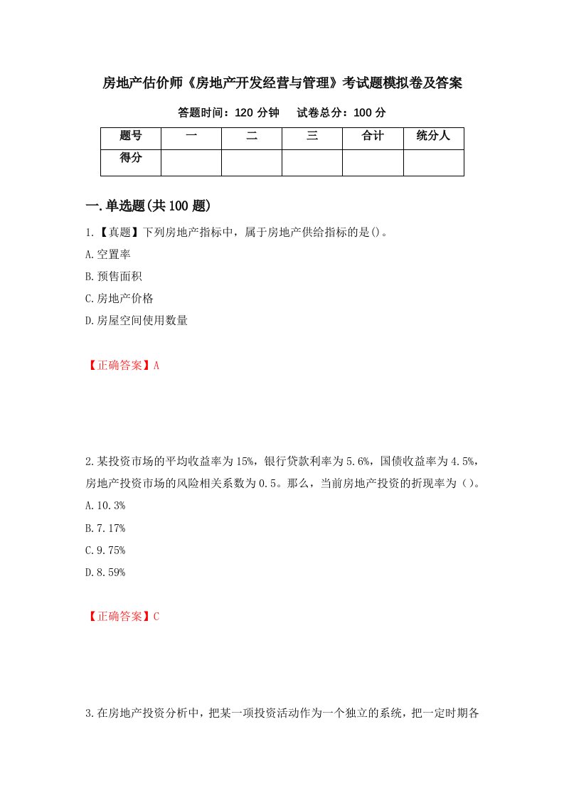 房地产估价师房地产开发经营与管理考试题模拟卷及答案13