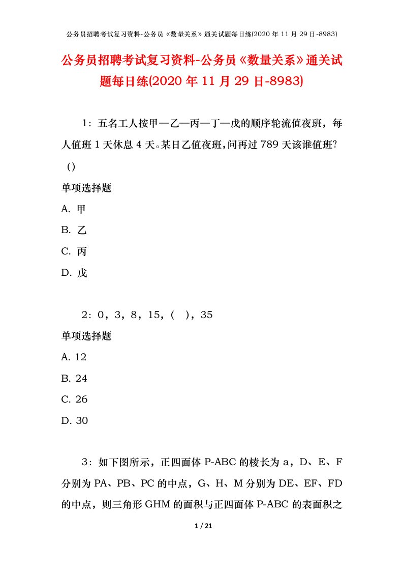 公务员招聘考试复习资料-公务员数量关系通关试题每日练2020年11月29日-8983_1