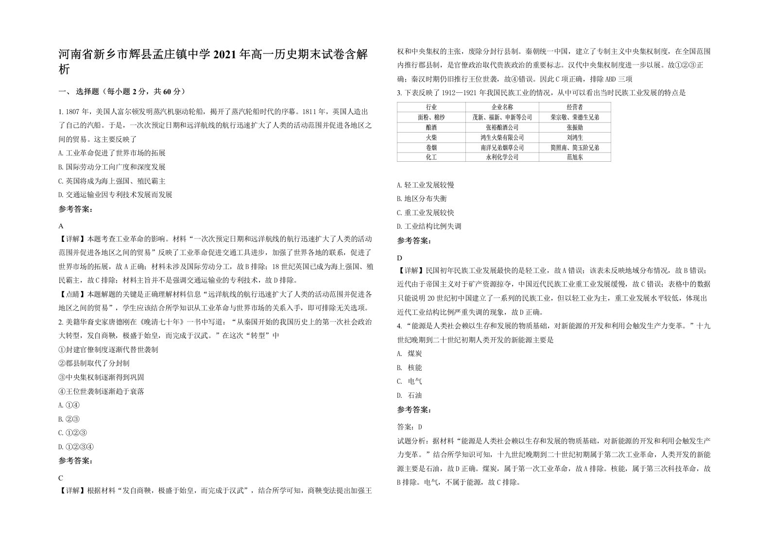 河南省新乡市辉县孟庄镇中学2021年高一历史期末试卷含解析