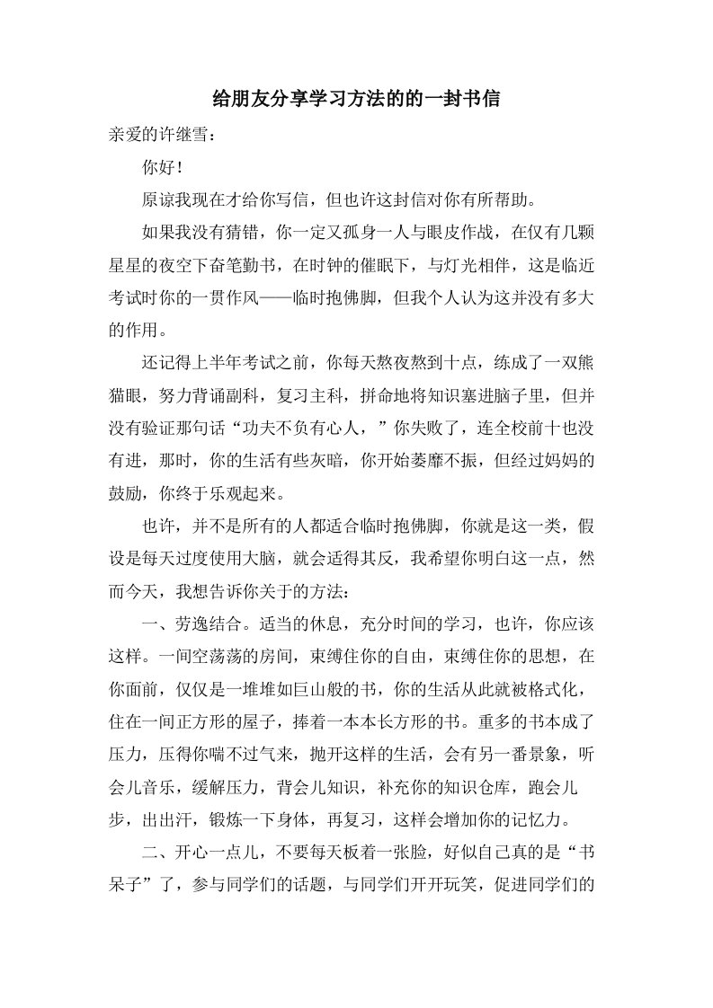 给朋友分享学习方法的的一封书信