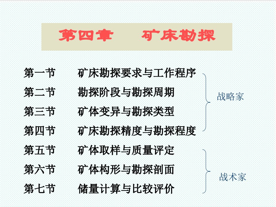 冶金行业-矿产勘查理论与方法第4章