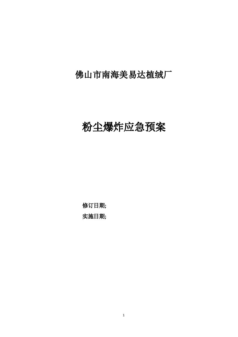 佛山市南海美易达植绒厂粉尘爆炸专项应急预案