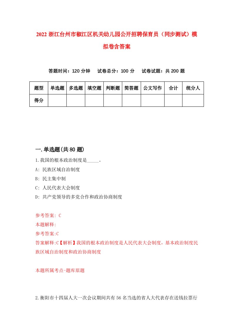 2022浙江台州市椒江区机关幼儿园公开招聘保育员同步测试模拟卷含答案2