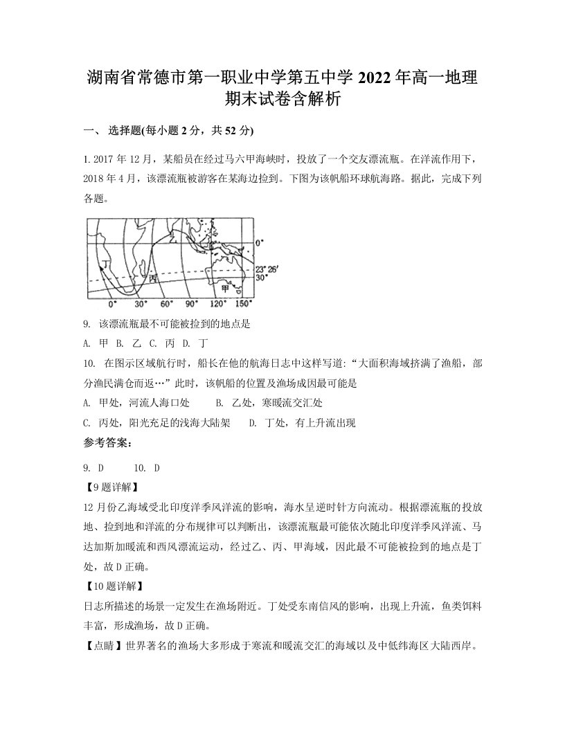 湖南省常德市第一职业中学第五中学2022年高一地理期末试卷含解析