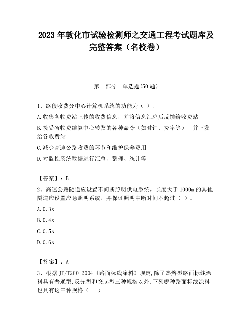 2023年敦化市试验检测师之交通工程考试题库及完整答案（名校卷）