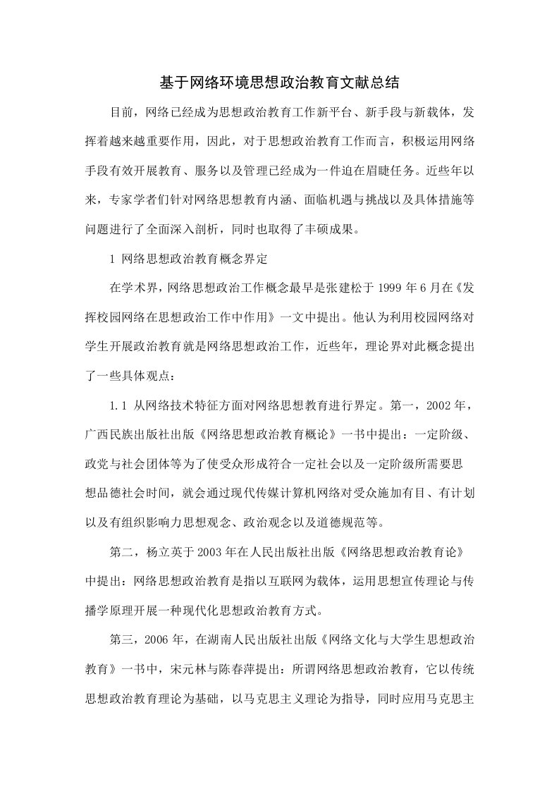 基于网络环境的思想政治教育文献综述