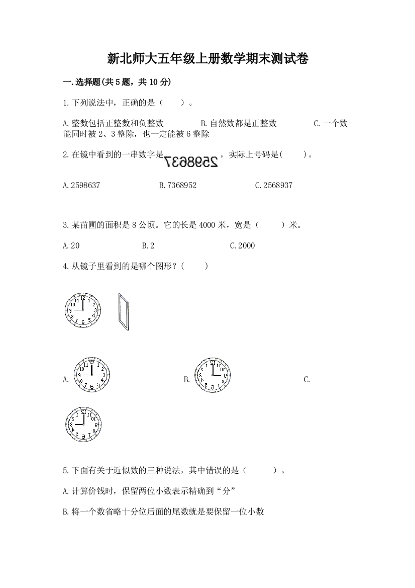 新北师大五年级上册数学期末测试卷带答案解析