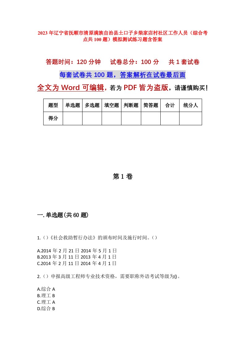 2023年辽宁省抚顺市清原满族自治县土口子乡柴家店村社区工作人员综合考点共100题模拟测试练习题含答案