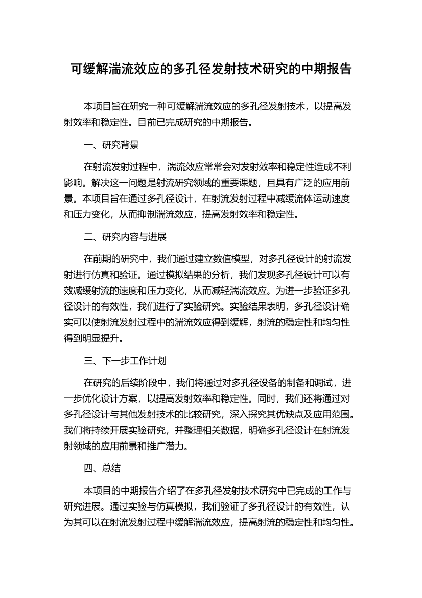 可缓解湍流效应的多孔径发射技术研究的中期报告