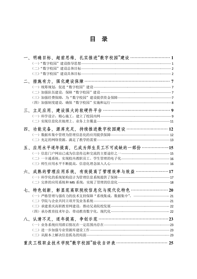 重庆工程职业技术学院“数字校园”自评验收报告v14定稿