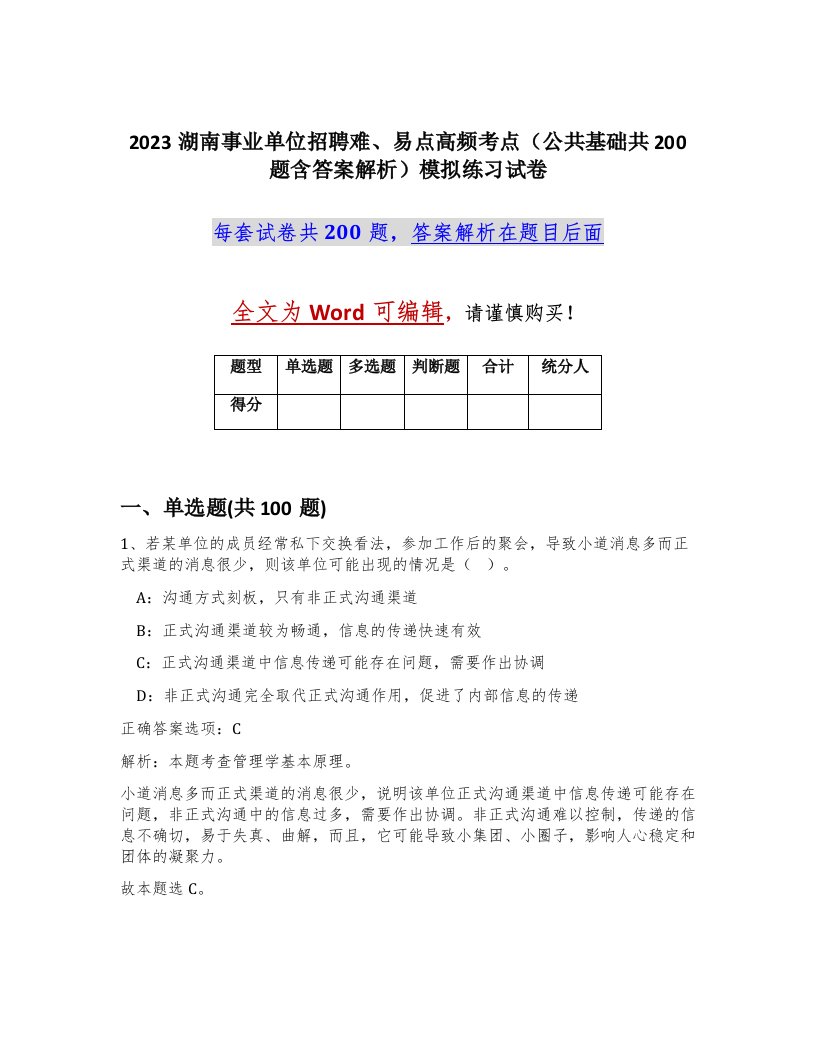 2023湖南事业单位招聘难易点高频考点公共基础共200题含答案解析模拟练习试卷