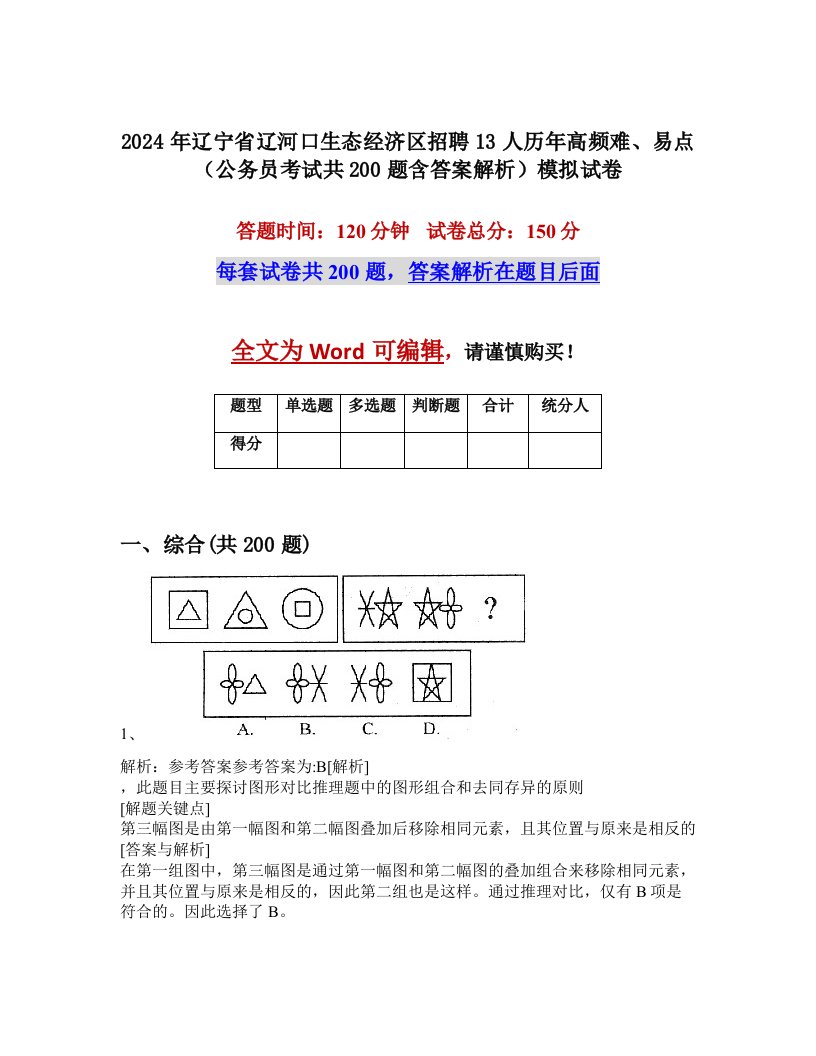 2024年辽宁省辽河口生态经济区招聘13人历年高频难、易点（公务员考试共200题含答案解析）模拟试卷