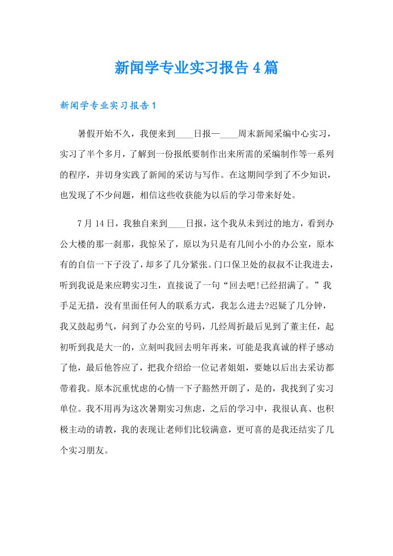 新闻学专业实习报告4篇