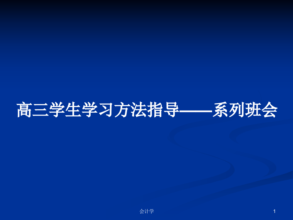 高三学生学习方法指导——系列班会课件学习