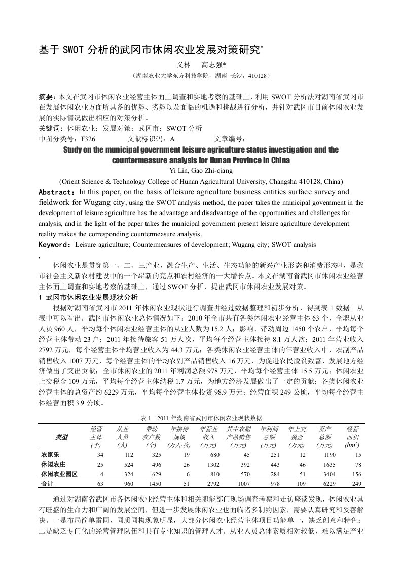 基于SWOT分析休闲农业发展对策研究