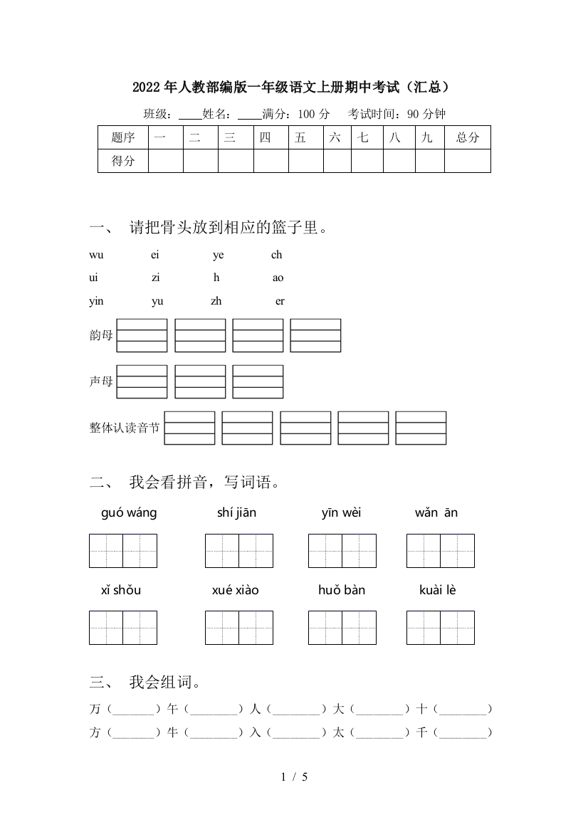 2022年人教部编版一年级语文上册期中考试(汇总)