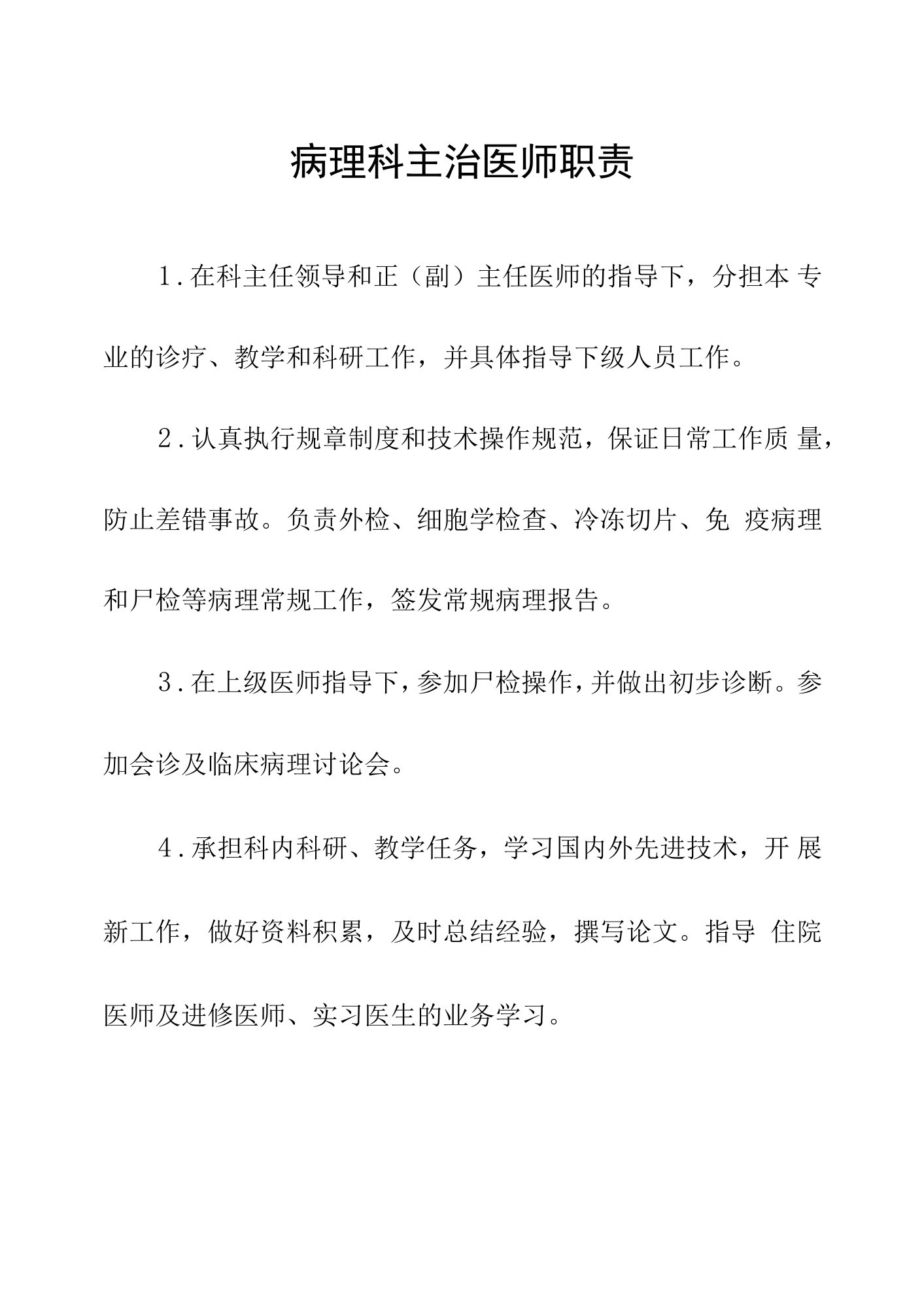 医院病理科主治医师职责