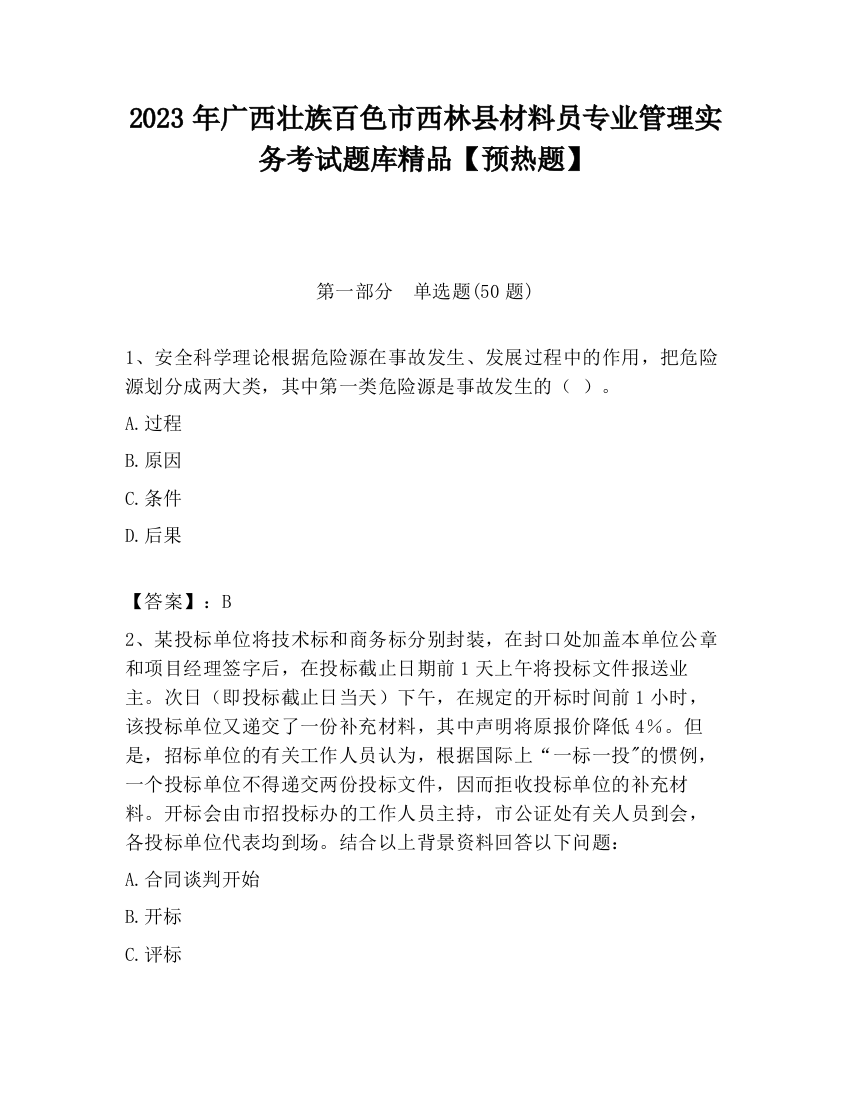 2023年广西壮族百色市西林县材料员专业管理实务考试题库精品【预热题】