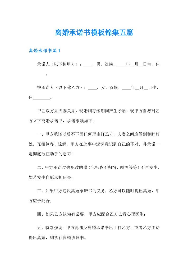 离婚承诺书模板锦集五篇