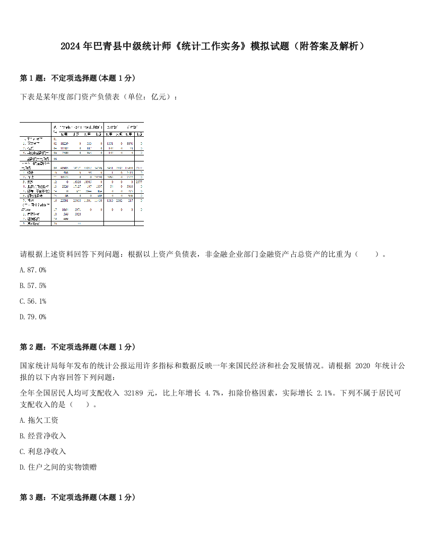 2024年巴青县中级统计师《统计工作实务》模拟试题（附答案及解析）