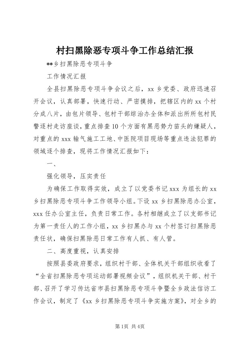 村扫黑除恶专项斗争工作总结汇报