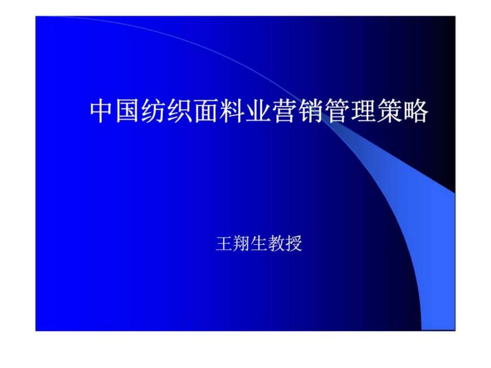 中国纺织面料业营销管理策略