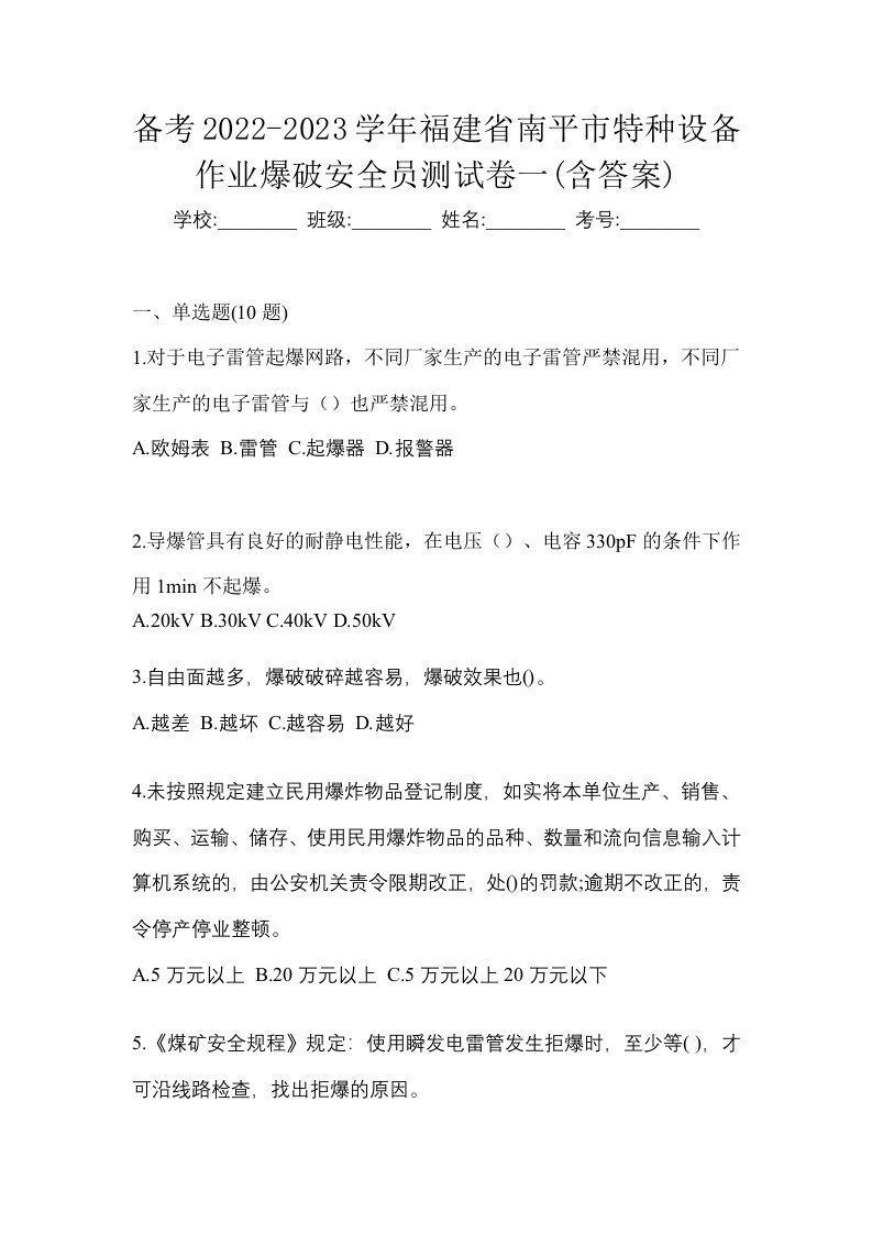 备考2022-2023学年福建省南平市特种设备作业爆破安全员测试卷一含答案