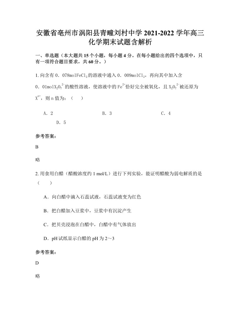 安徽省亳州市涡阳县青疃刘村中学2021-2022学年高三化学期末试题含解析