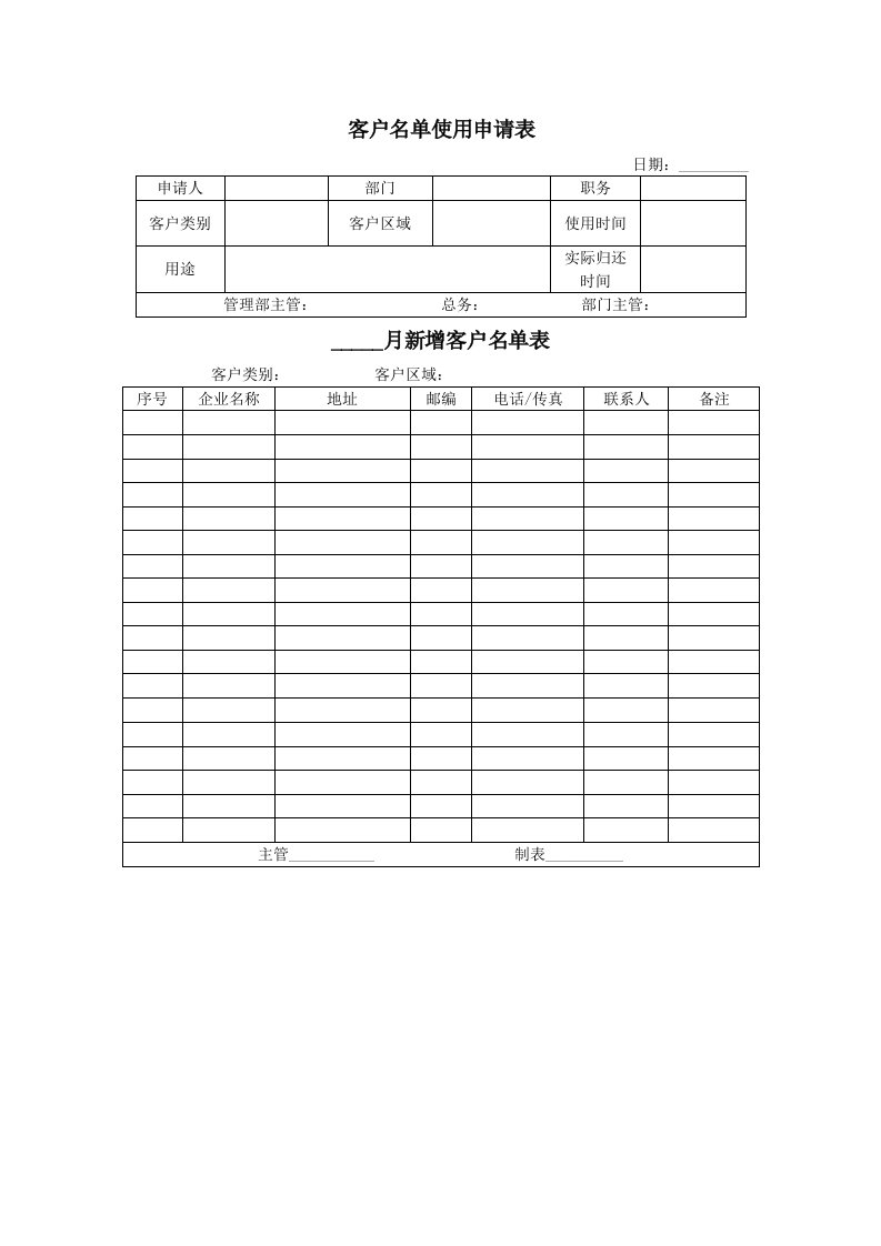 推荐-客户名单使用申请表及新增客户名单表