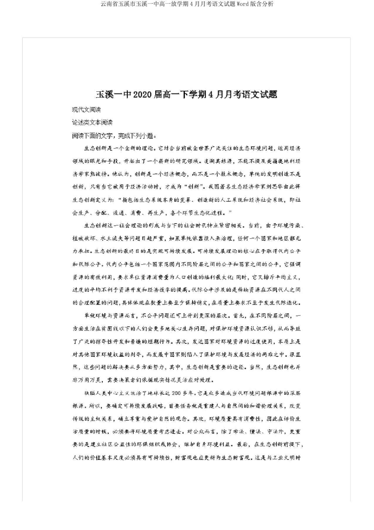 云南省玉溪市玉溪一中高一下学期4月月考语文试题Word版含解析