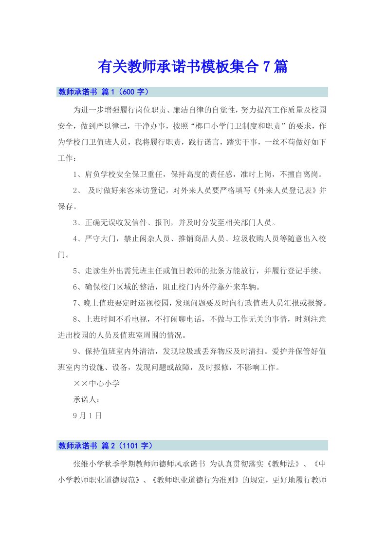 有关教师承诺书模板集合7篇