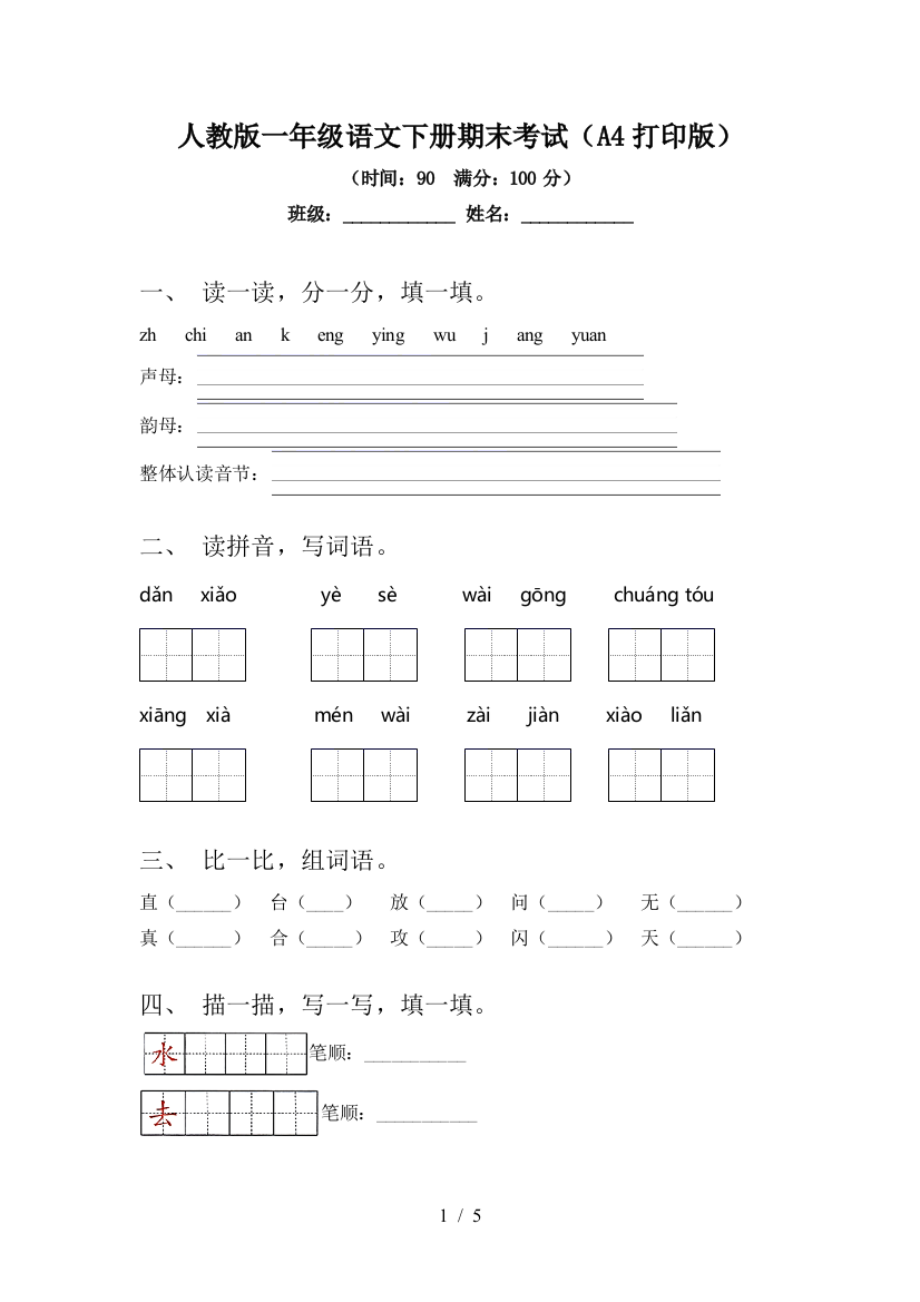 人教版一年级语文下册期末考试(A4打印版)