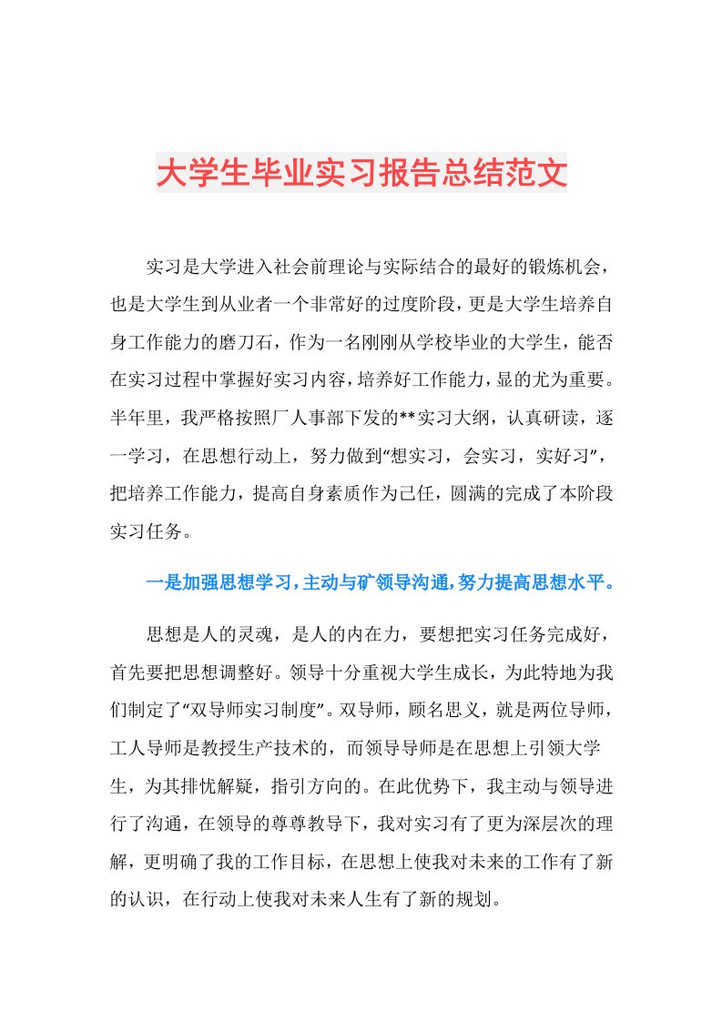 大学生毕业实习报告总结范文