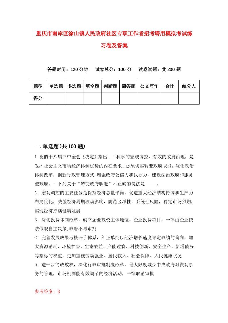 重庆市南岸区涂山镇人民政府社区专职工作者招考聘用模拟考试练习卷及答案第4版