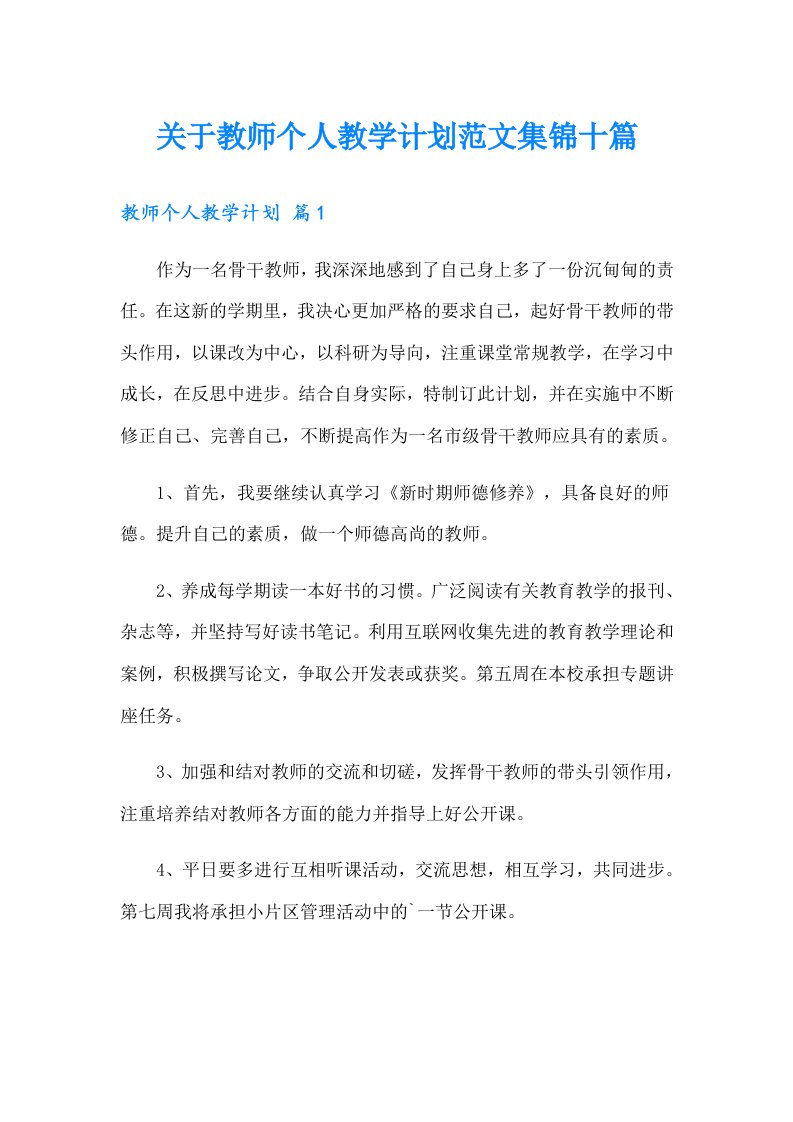 关于教师个人教学计划范文集锦十篇