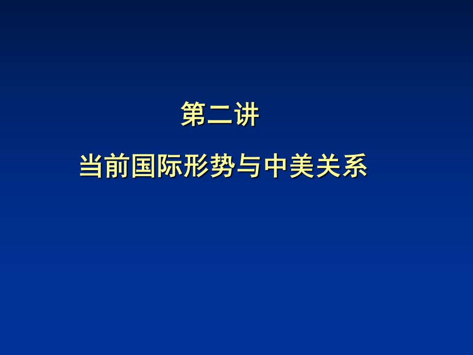 当前国际形势和中美关系