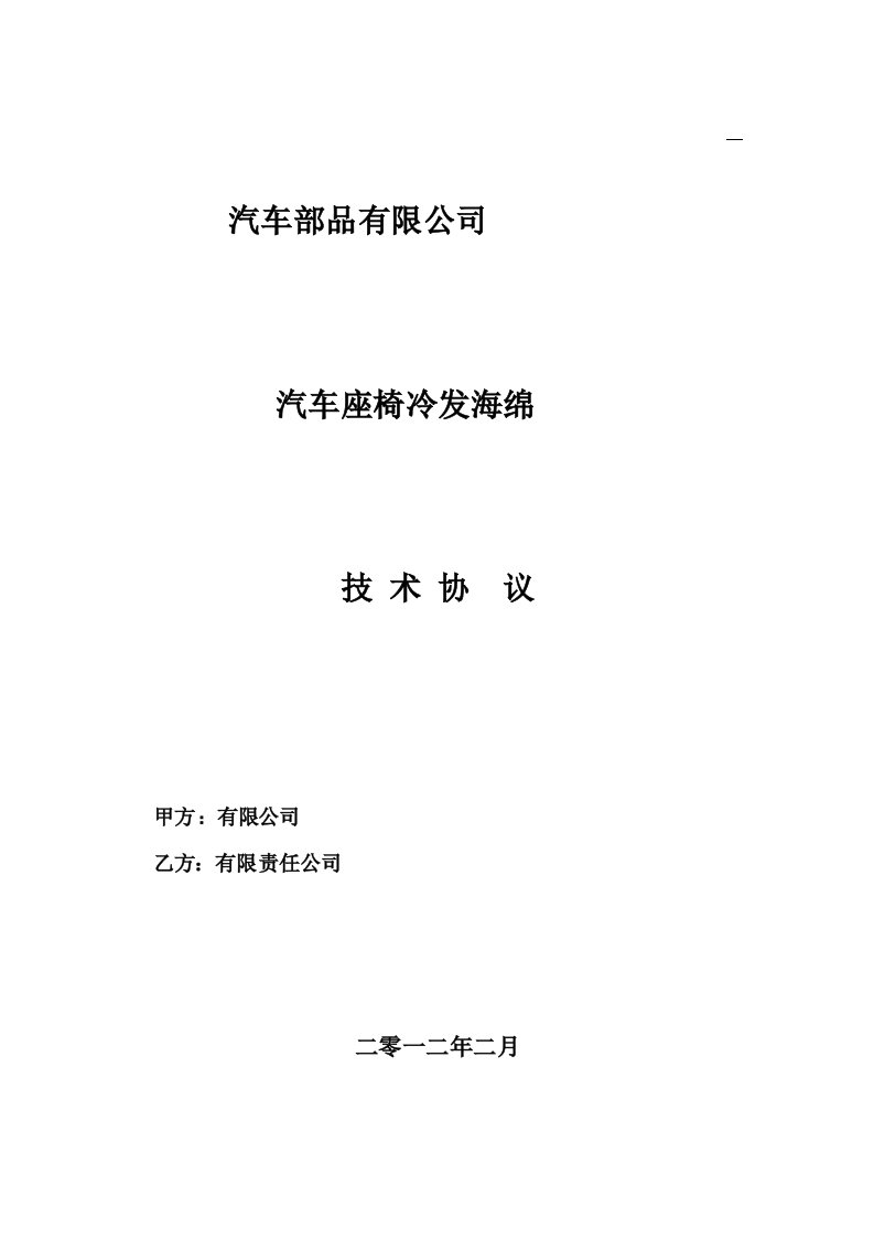 精选汽车座椅冷发海绵技术协议DEC