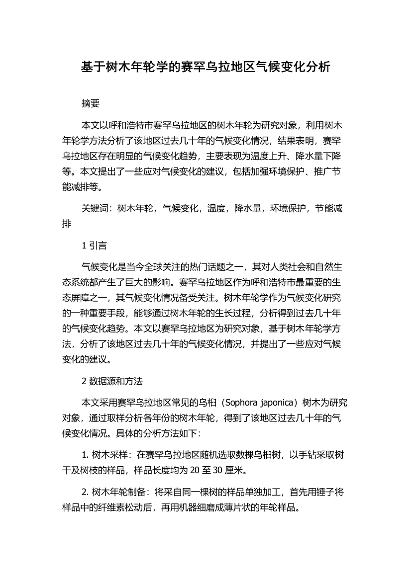 基于树木年轮学的赛罕乌拉地区气候变化分析