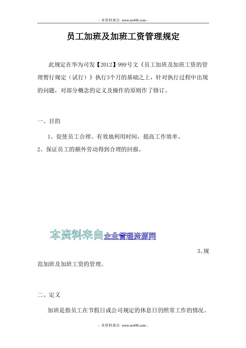 IT网络设备公司员工加班及加班工资管理规定DOC-生产制度表格