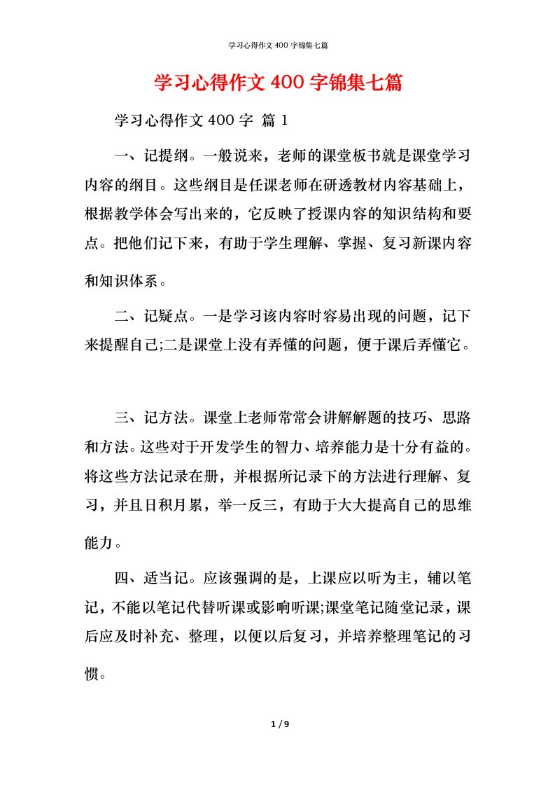 精编学习心得作文400字锦集七篇