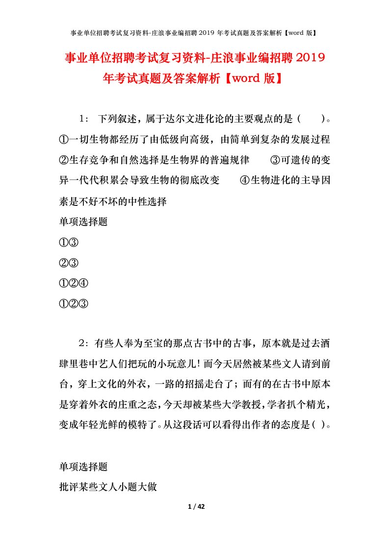 事业单位招聘考试复习资料-庄浪事业编招聘2019年考试真题及答案解析word版