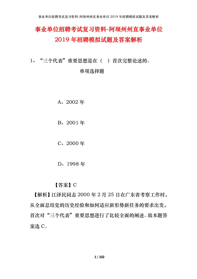 事业单位招聘考试复习资料-阿坝州州直事业单位2019年招聘模拟试题及答案解析