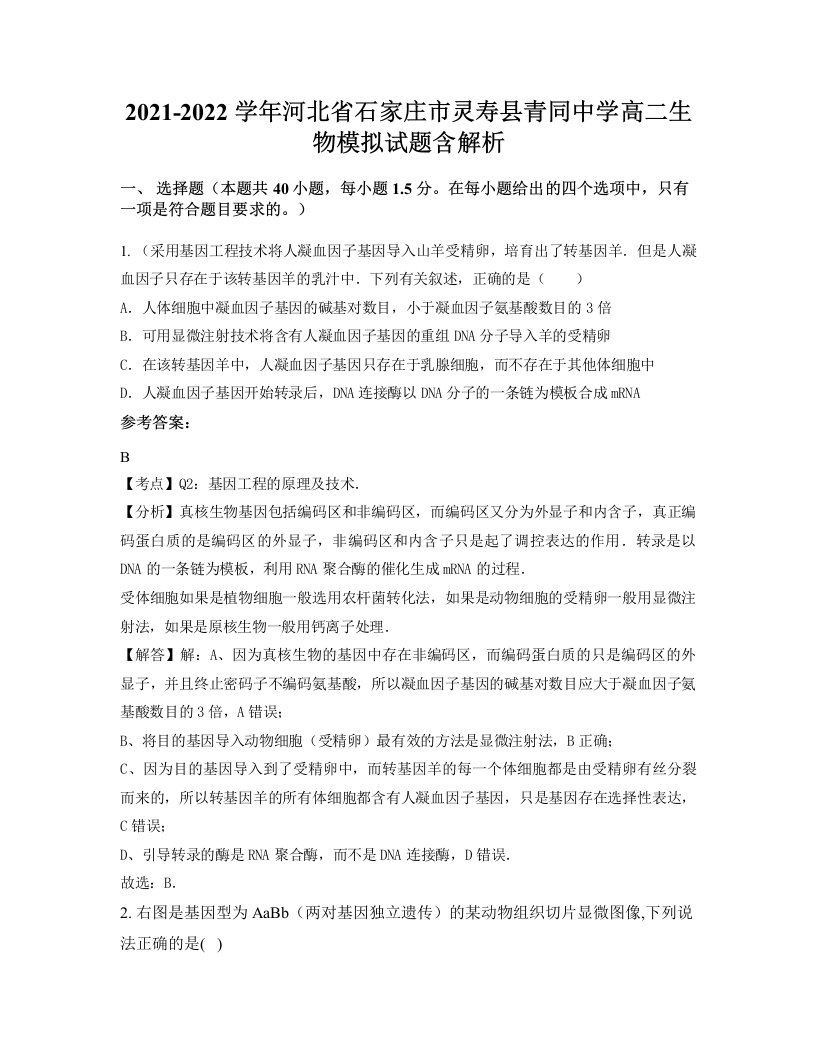 2021-2022学年河北省石家庄市灵寿县青同中学高二生物模拟试题含解析