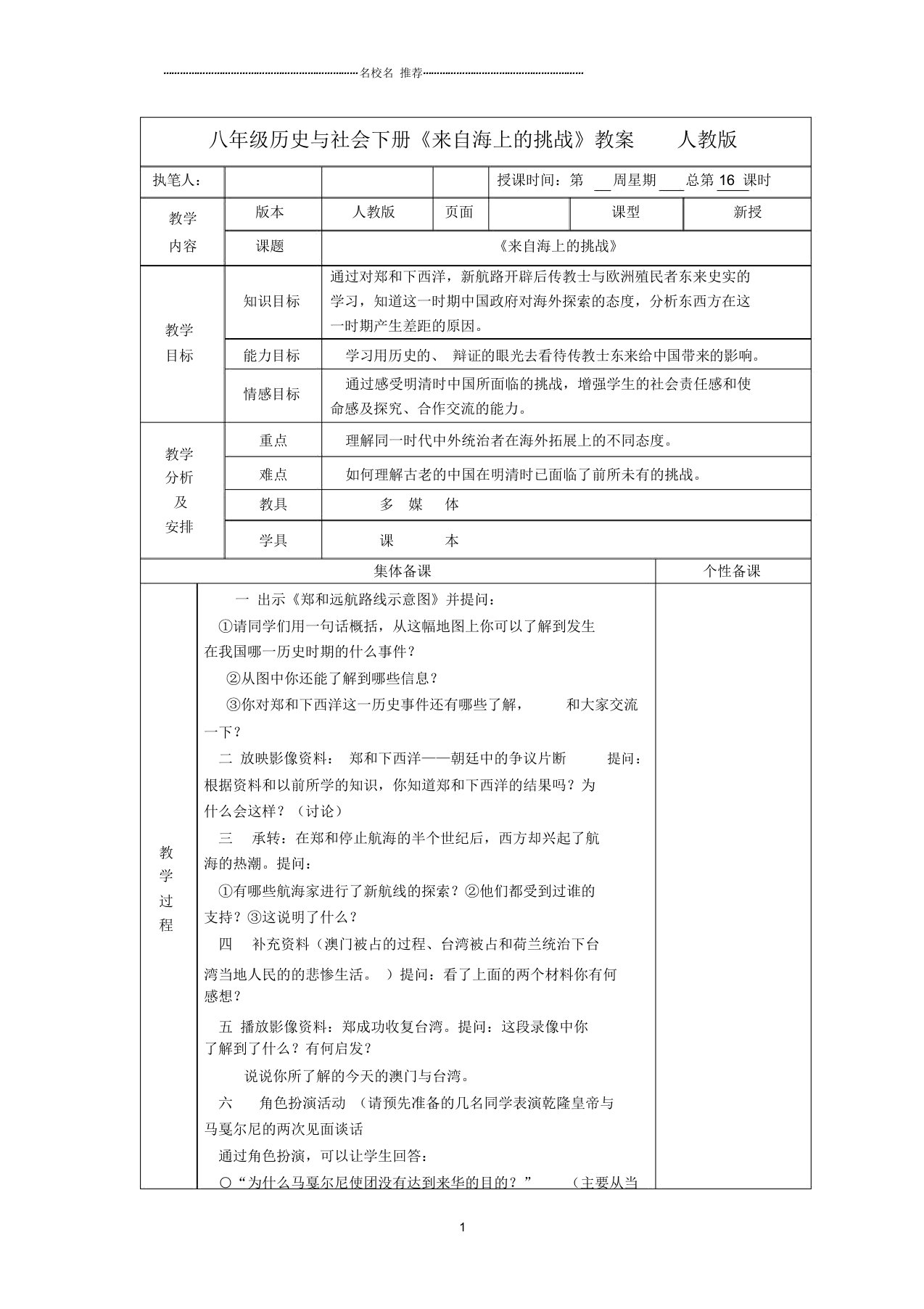 广东省深圳市初中八年级历史与社会下册《来自海上的挑战》名师教案人教版