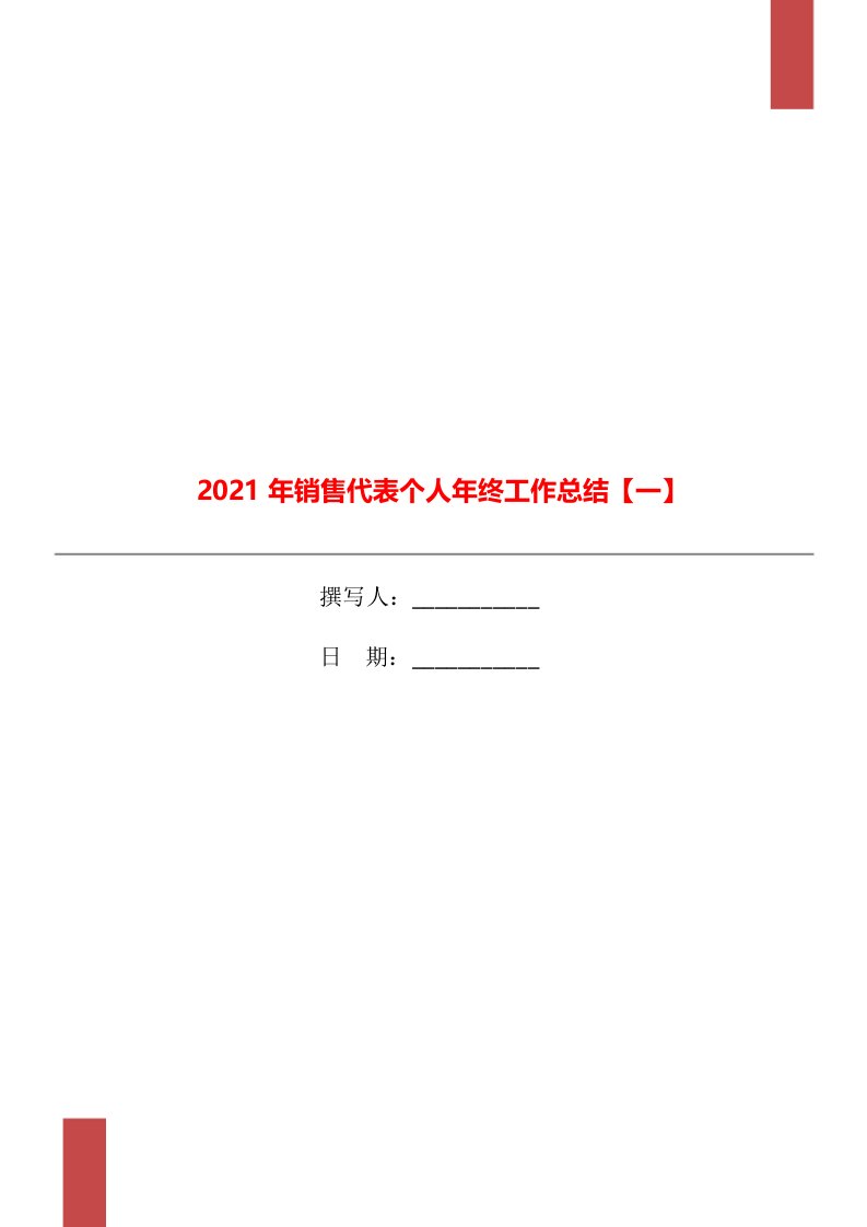 2021年销售代表个人年终工作总结一