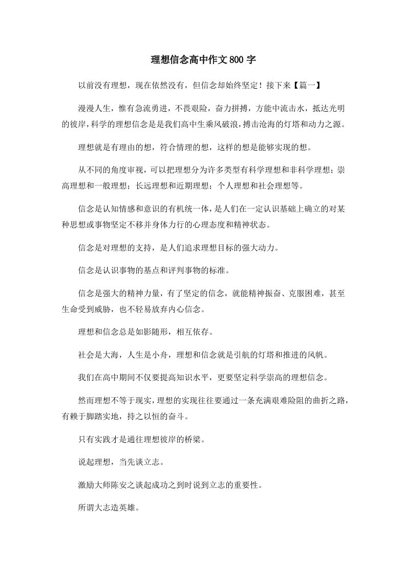 理想信念高中作文800字