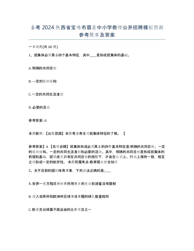 备考2024陕西省宝鸡市眉县中小学教师公开招聘模拟预测参考题库及答案