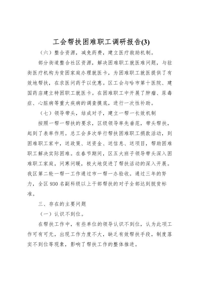 2022工会帮扶困难职工调研报告(3)